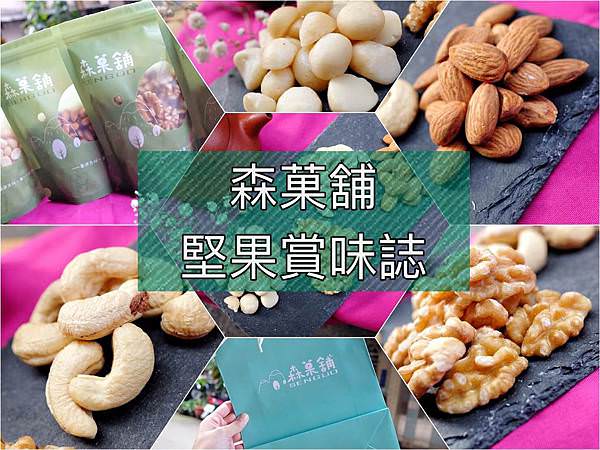 森菓舖_綜合堅果 (2).jpg