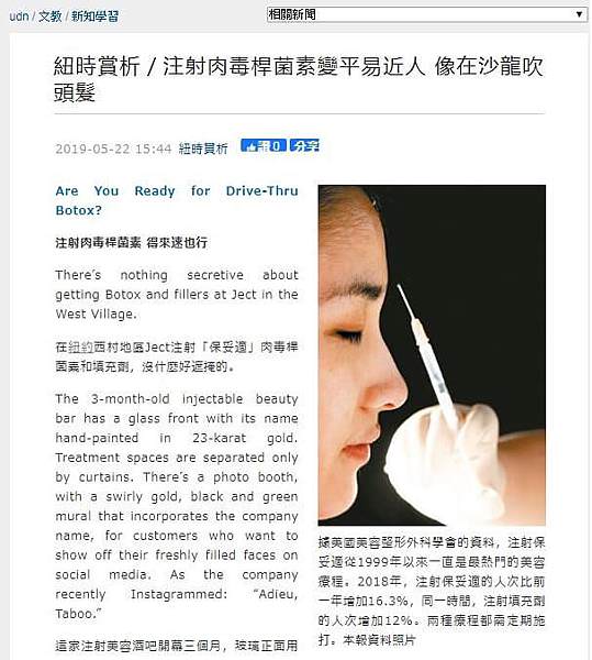 紐約時報報導，肉毒桿菌注射是熱門的醫美小臉除皺療程。圖取自udn.JPG