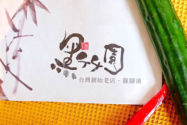 黑竹園雞腳凍_200323_0007.jpg