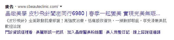晶緻美學診所皮秒雷射價格費用6980元-截自網路廣告.JPG