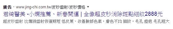 君綺診所皮秒雷射價格費用2888元-截自網路廣告.JPG