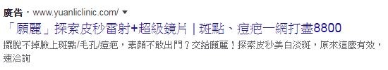 願麗診所皮秒雷射價格費用8800元-截自網路廣告.JPG