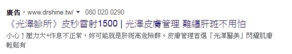 光澤診所皮秒雷射價格費用1500元-截自網路廣告.JPG