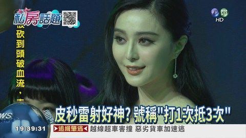 范冰冰皮秒雷射新聞報導.jpg