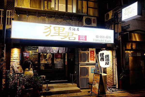 中山區居酒屋_狸君居酒屋_200701_41.jpg