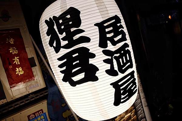 中山區居酒屋_狸君居酒屋_200701_35.jpg
