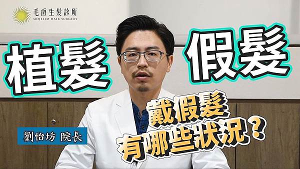 植髮假髮的差別.jpg