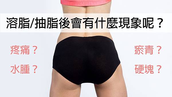 抽脂後遺症-邱正宏.jpg