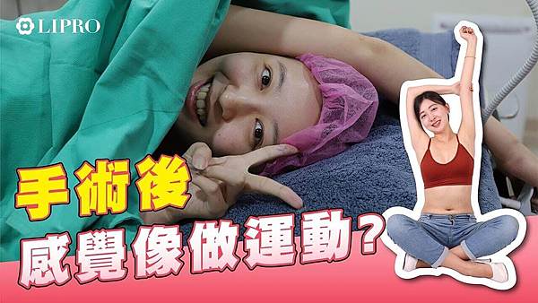 顯微套管抽脂手術感覺效果_麗波.jpg