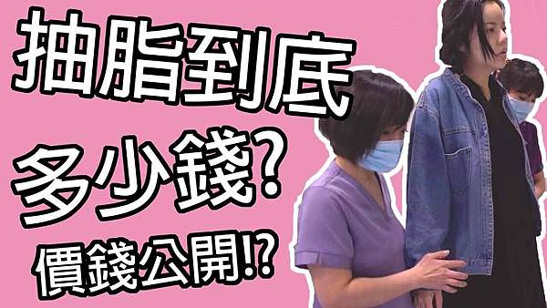 抽脂到底多少錢_超直白.jpg