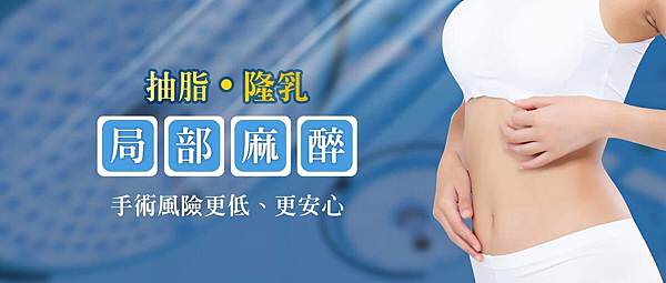 抽脂局部麻醉更安全-亞太醫美.jpg