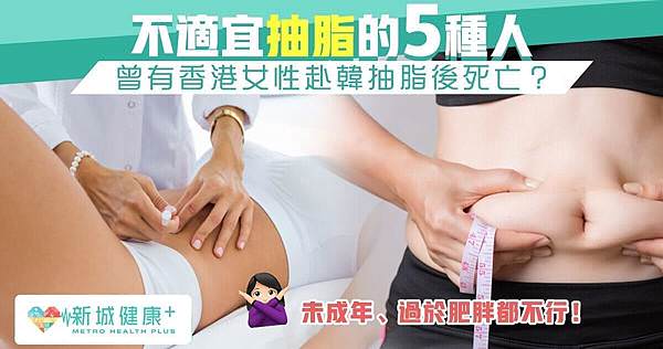 不適合抽脂的五種人-新城健康.jpg