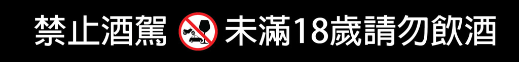 未滿18歲禁止飲酒.jpg