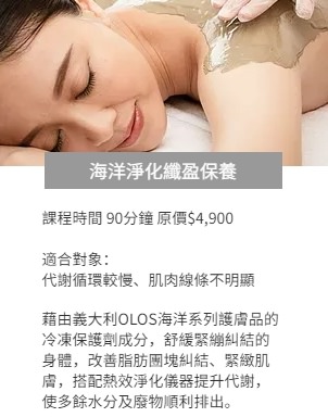 媚登峰課程-海洋淨化纖盈保養