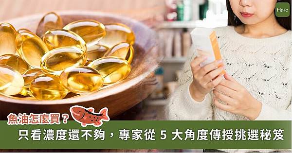 魚油含有高濃度的Omega-3（DHA/EPA）是其主要活性成分  你吃的魚油只有「濃度夠」還不夠！藥師指5大要點符合才有用 | Heho健康 https://heho.com.tw/archives/145868