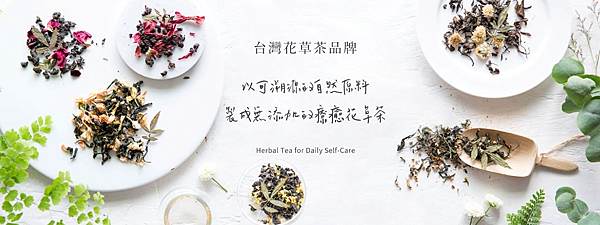 小草作台灣花草茶品牌｜真實自然看得見