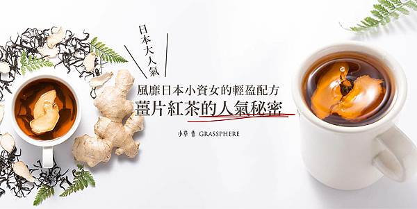 小草作薑片紅茶.jpeg