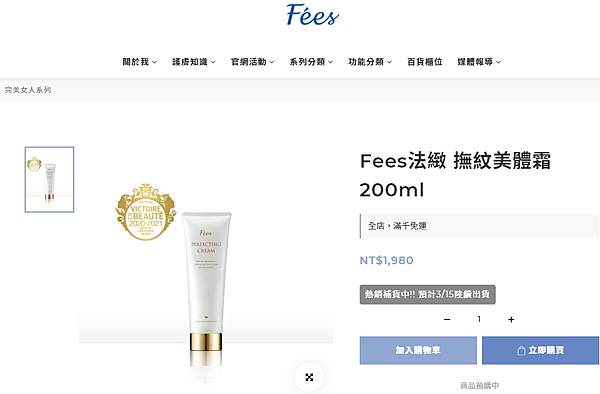 Fées法緻撫紋美體霜