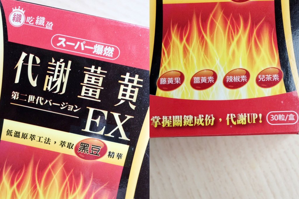 薑黃粉推薦品牌－超級爆燃代謝薑黃膠囊EX