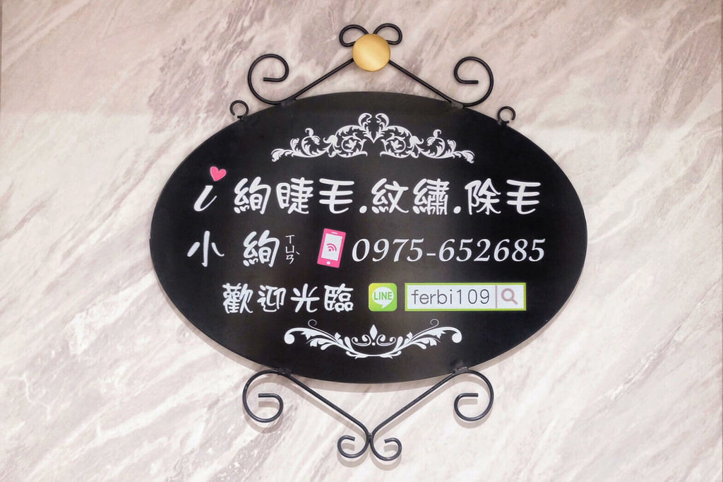 中山區霧眉，I 絢睫毛、飄眉、除毛