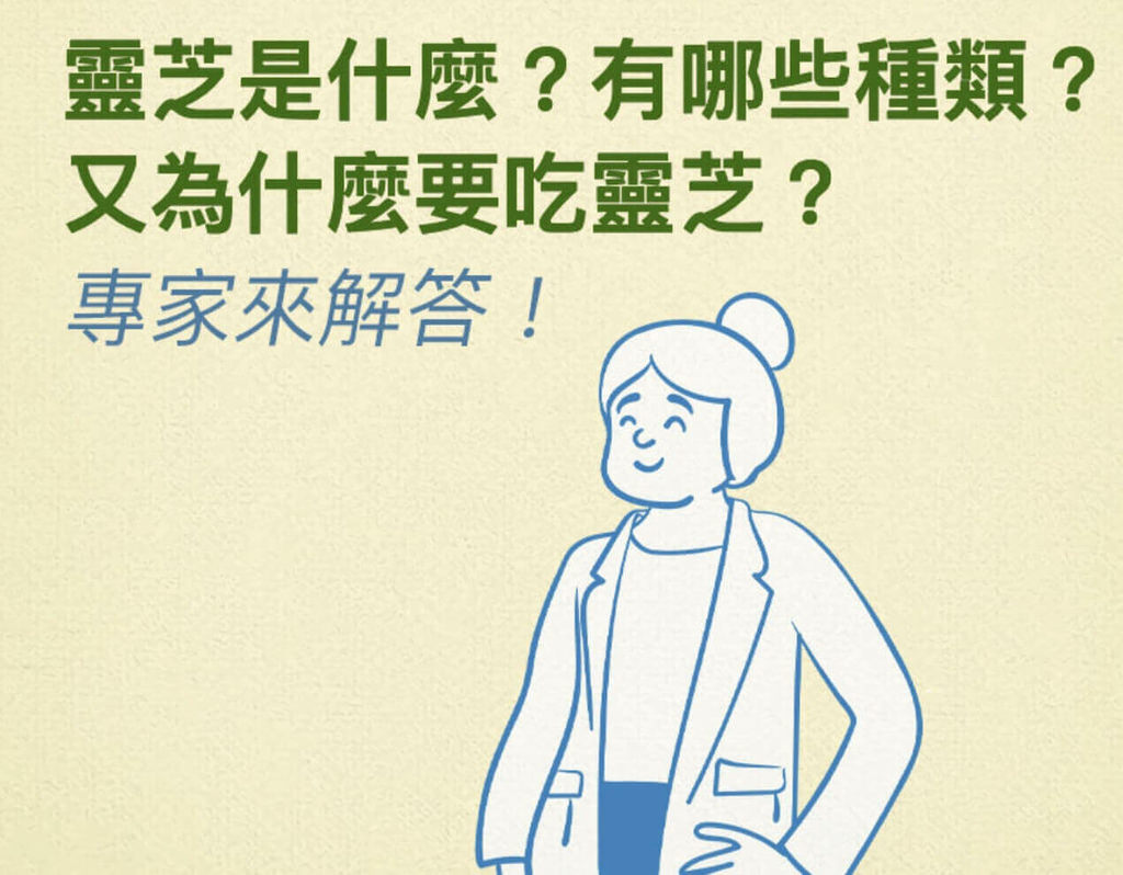 靈芝怎麼吃，靈芝吃完後身體變化，大研生醫台灣極品靈芝