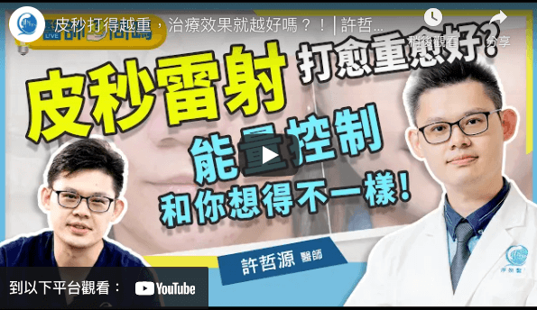 皮秒雷射價格,皮秒雷射副作用,皮秒雷射迷思