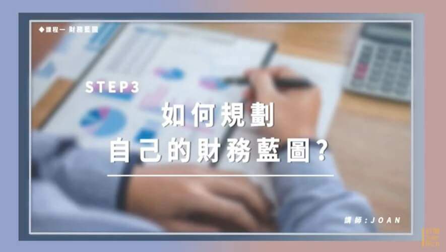線上理財投資課程,財富自由