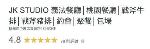 桃園聚餐,桃園美食推薦,JK studio義法料理