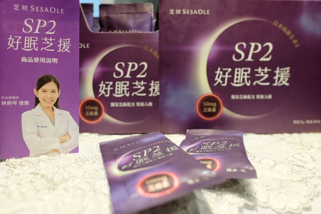 2022芝麻素推薦,芝初評價-SP2好眠芝援2022芝麻素推薦,芝初評價-SP2好眠芝援