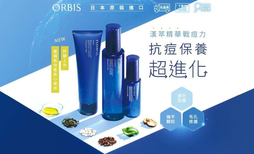 ORBIS和漢淨肌系列