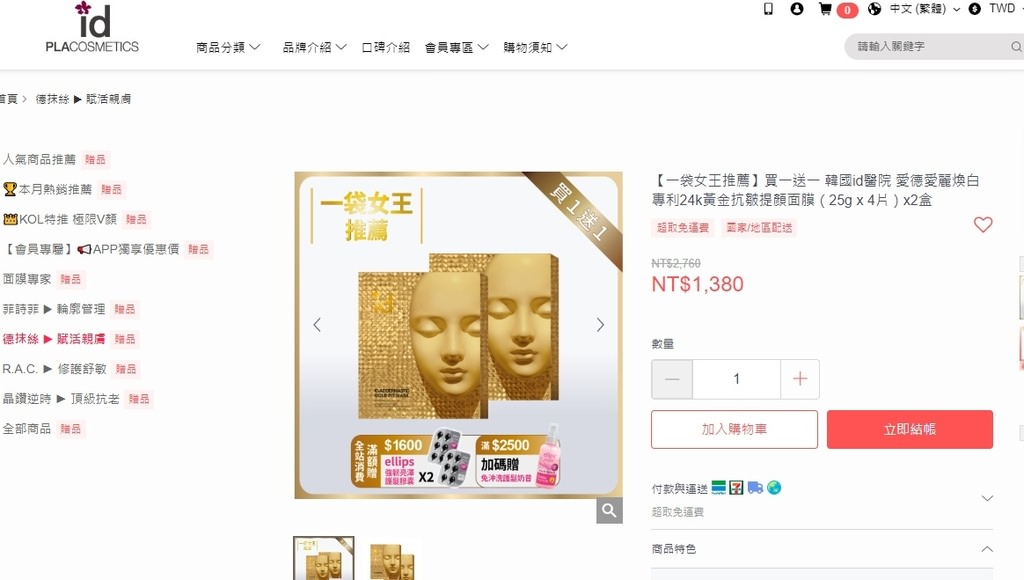 韓國id愛德愛麗 - 煥白專利24k黃金提顏面膜