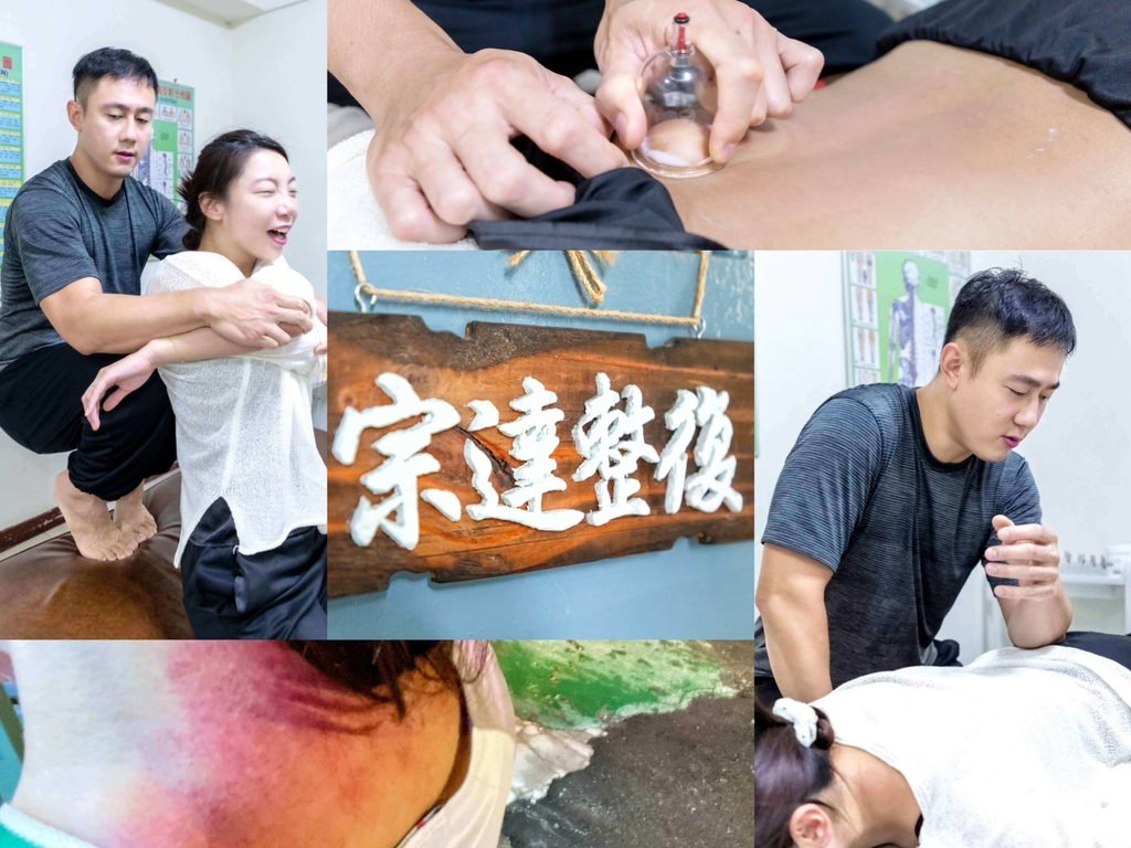 宗達整復