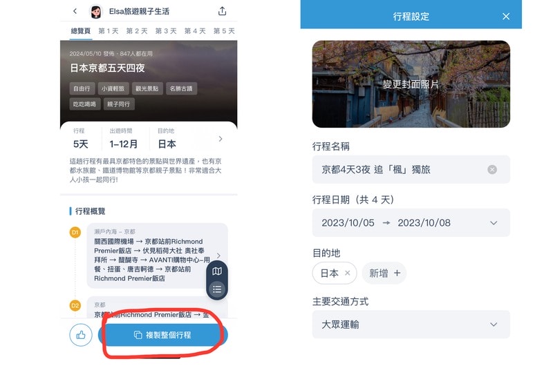 去趣App教學step3：複製達人行程／收藏清單分享