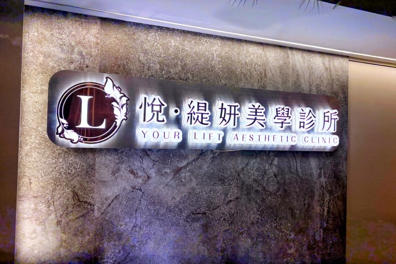 悅緹妍ptt實測7天擊退雙下巴有夠神!雙線音波價格/效果全分享! - 第7張圖 悅緹妍醫美診所