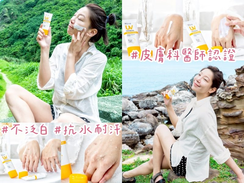 物理性防曬推薦開架