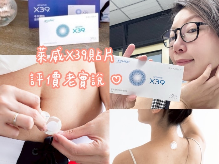 萊威貼片評價X39|一片12小時光波按摩,頸後放鬆實測與真實分享! - 第1張圖 萊威貼片
