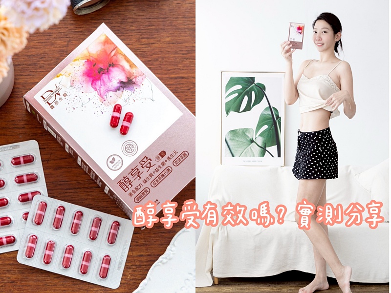 醇享受有用嗎