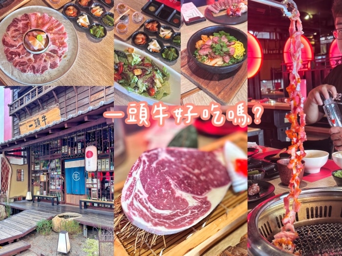 一頭牛好吃嗎?2025最新!一頭牛日式燒肉評價總結滿分10分只給5分! - 第1張圖 一頭牛好吃嗎_一頭牛線上訂位_一頭牛台中