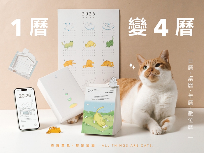 2026日曆錯過這本會後悔?預購破200萬的貓日曆折扣看這裡!結合動畫+心理學超圈粉 - 第10張圖 2026貓日曆推薦,365天讓日子過得像隻貓