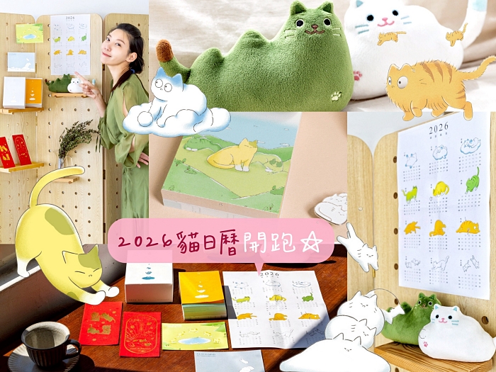 2026貓日曆推薦，365天讓日子過得像隻貓