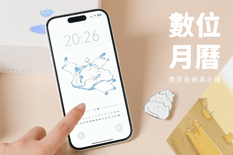 2026日曆錯過這本會後悔?預購破200萬的貓日曆折扣看這裡!結合動畫+心理學超圈粉 - 第13張圖 2026貓日曆推薦,365天讓日子過得像隻貓