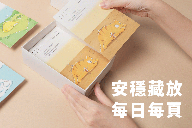 2026日曆錯過這本會後悔?預購破200萬的貓日曆折扣看這裡!結合動畫+心理學超圈粉 - 第44張圖 2026貓日曆推薦,365天讓日子過得像隻貓