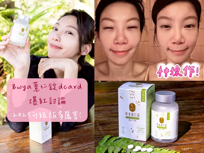 Bwya薏仁錠dcard討論爆紅