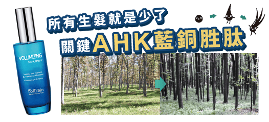 髮利明有效嗎?髮利明AHK藍銅髮根噴劑1天1次,連續使用6週實測,髮際線密度真的回來了! - 第17張圖 髮利明藍銅