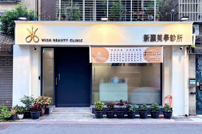 新願美學診所1
