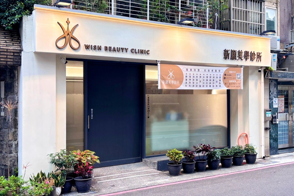 新願美學診所
